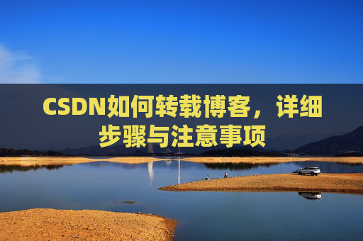 CSDN如何转载博客，详细步骤与注意事项