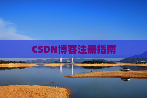 CSDN博客注册指南