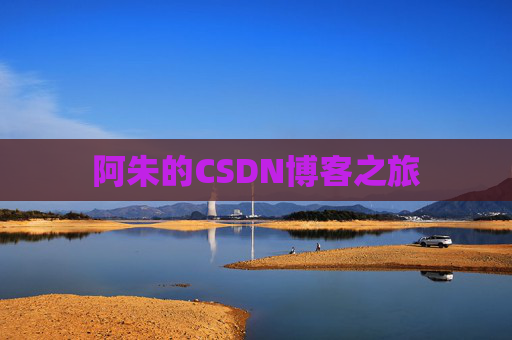 阿朱的CSDN博客之旅