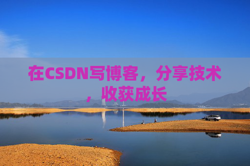 在CSDN写博客，分享技术，收获成长